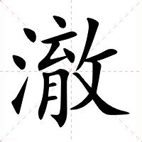 澈 意思|澈